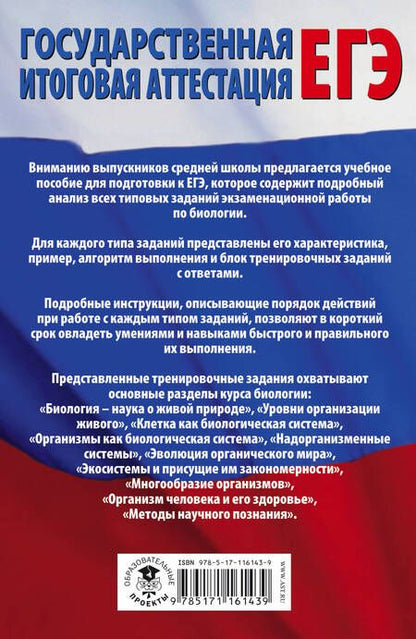 Фотография книги "Лариса Прилежаева: ЕГЭ. Биология. Все типовые задания, алгоритмы выполнения и ответы"