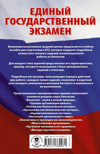 Фотография книги "Лариса Прилежаева: ЕГЭ Биология. Сборник экзаменационных заданий с решениями и ответами для подготовки к ЕГЭ"
