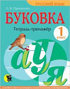 Обложка книги "Лариса Пропушняк: Буковка. 1 класс. Тетрадь-тренажёр по русскому языку"
