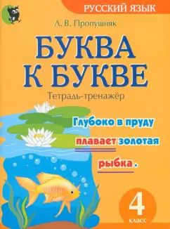 Обложка книги "Лариса Пропушняк: Буква к букве. Тетрадь-тренажёр по русскому языку. 4 класс"
