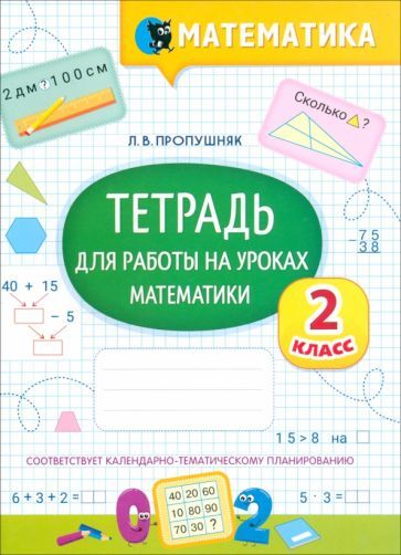 Обложка книги "Лариса Пропушняк: Математика. 2 класс. Тетрадь для работы на уроках"
