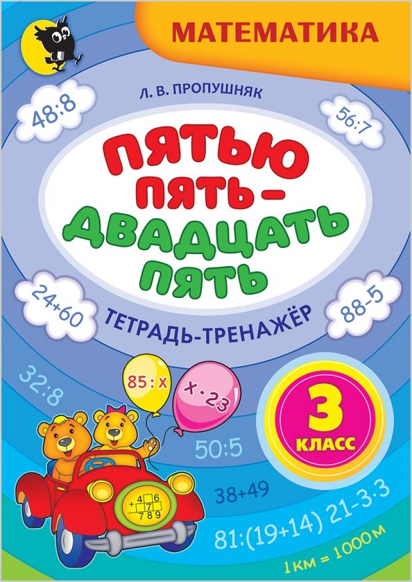 Обложка книги "Лариса Пропушняк: Математика. 3 класс. Пятью пять - двадцать пять. Тетрадь-тренажёр"