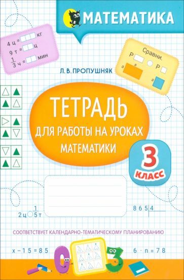 Обложка книги "Лариса Пропушняк: Математика. 3 класс. Тетрадь для работы на уроках"
