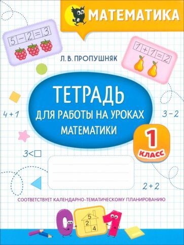 Обложка книги "Лариса Пропушняк: Математика. Тетрадь для работы на уроках. 1 класс"