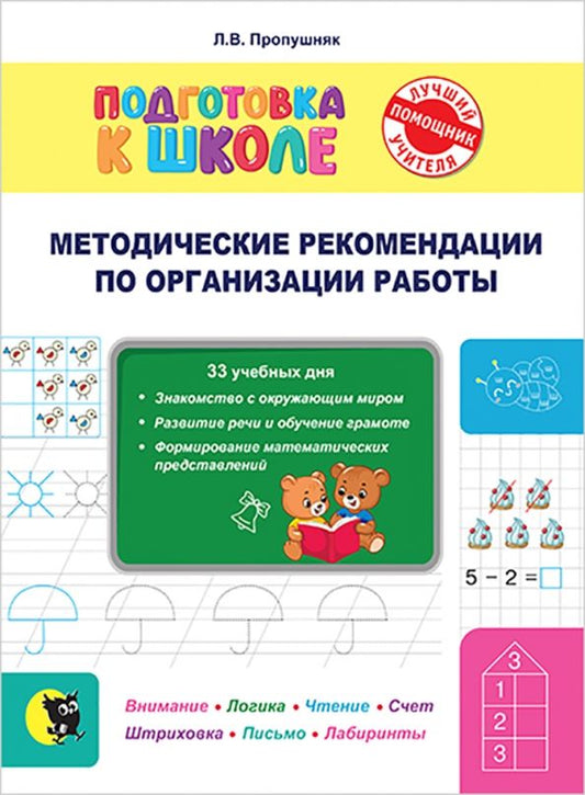 Обложка книги "Лариса Пропушняк: Подготовка к школе. Методические рекомендации по организации занятий и по работе с тетрадью"