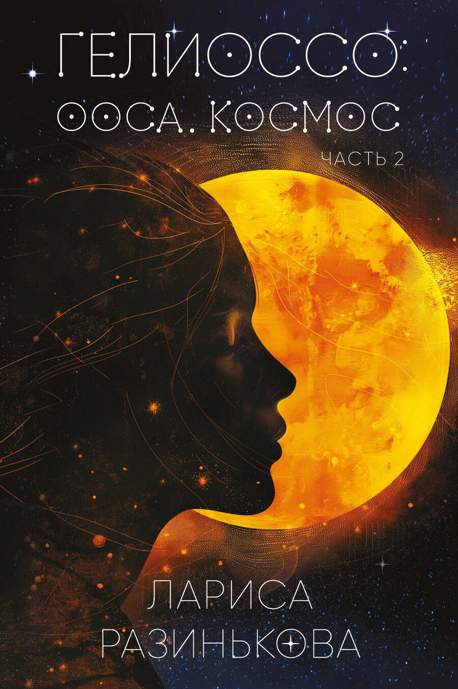 Обложка книги "Лариса Разинькова: Гелиоссо: Ооса. Космос. Часть 2"