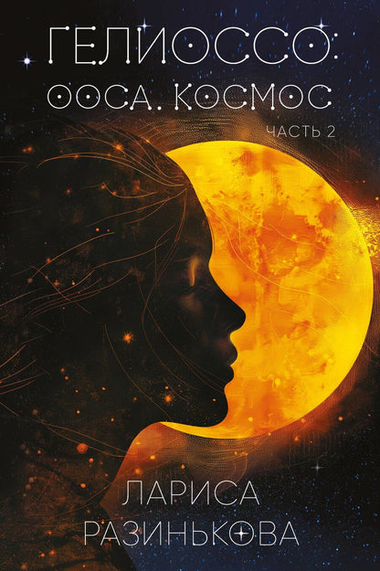 Обложка книги "Лариса Разинькова: Гелиоссо: Ооса. Космос. Часть 2"