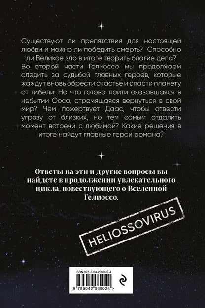 Фотография книги "Лариса Разинькова: Гелиоссо: Ооса. Космос. Часть 2"