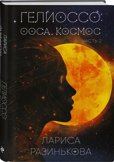 Фотография книги "Лариса Разинькова: Гелиоссо: Ооса. Космос. Часть 2"