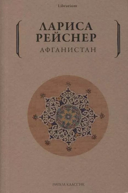 Обложка книги "Лариса Рейснер: Афганистан"