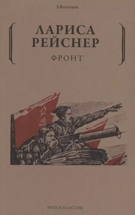 Обложка книги "Лариса Рейснер: Фронт"