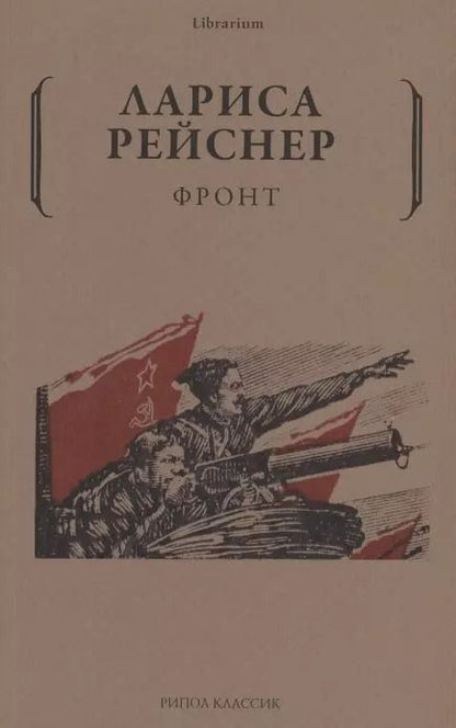 Обложка книги "Лариса Рейснер: Фронт"