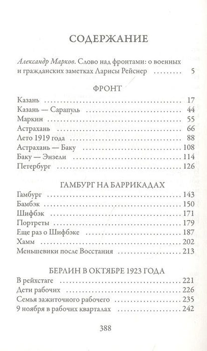 Фотография книги "Лариса Рейснер: Фронт"