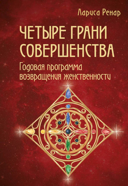 Обложка книги "Лариса Ренар: Четыре грани совершенства. Годовая программа возвращения женственности"