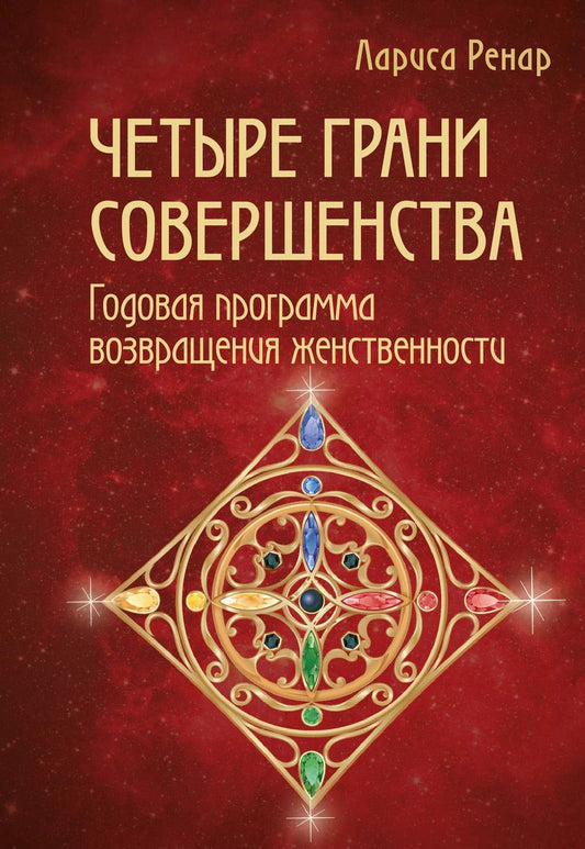 Обложка книги "Лариса Ренар: Четыре грани совершенства. Годовая программа возвращения женственности"