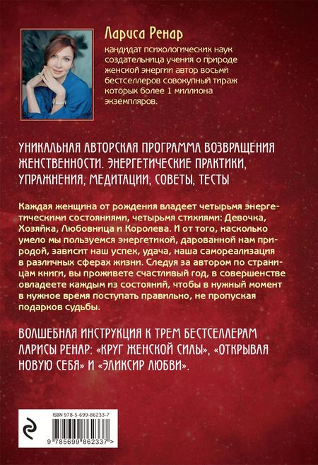 Фотография книги "Лариса Ренар: Четыре грани совершенства. Годовая программа возвращения женственности"