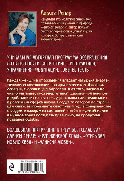 Фотография книги "Лариса Ренар: Четыре грани совершенства. Годовая программа возвращения женственности"