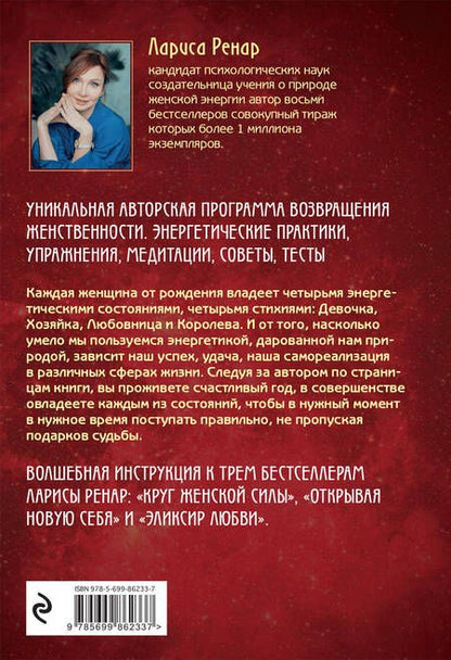 Фотография книги "Лариса Ренар: Четыре грани совершенства. Годовая программа возвращения женственности"