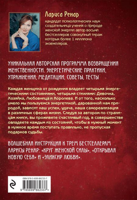 Фотография книги "Лариса Ренар: Четыре грани совершенства. Годовая программа возвращения женственности"