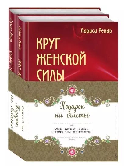 Обложка книги "Лариса Ренар: Комплект Подарок на счастье от Ларисы Ренар (2 книги)"