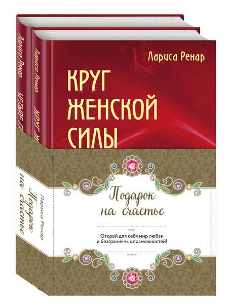 Фотография книги "Лариса Ренар: Комплект Подарок на счастье от Ларисы Ренар (2 книги)"