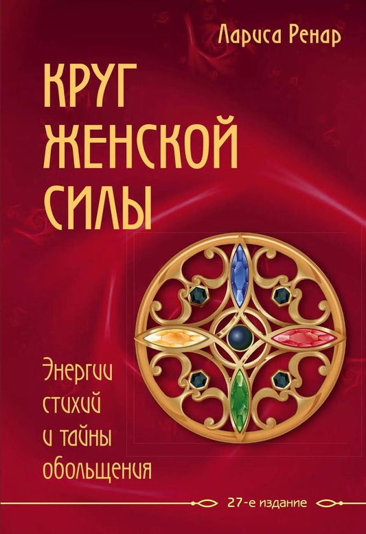 Обложка книги "Лариса Ренар: Круг женской силы. Энергии стихий и тайны обольщения"