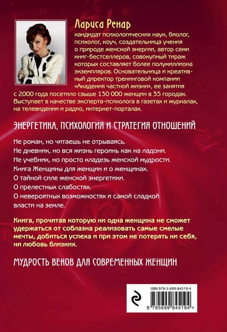 Фотография книги "Лариса Ренар: Круг женской силы. Энергии стихий и тайны обольщения"
