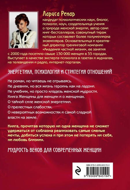Фотография книги "Лариса Ренар: Круг женской силы. Энергии стихий и тайны обольщения"