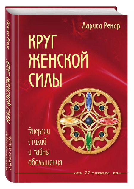 Фотография книги "Лариса Ренар: Круг женской силы. Энергии стихий и тайны обольщения"