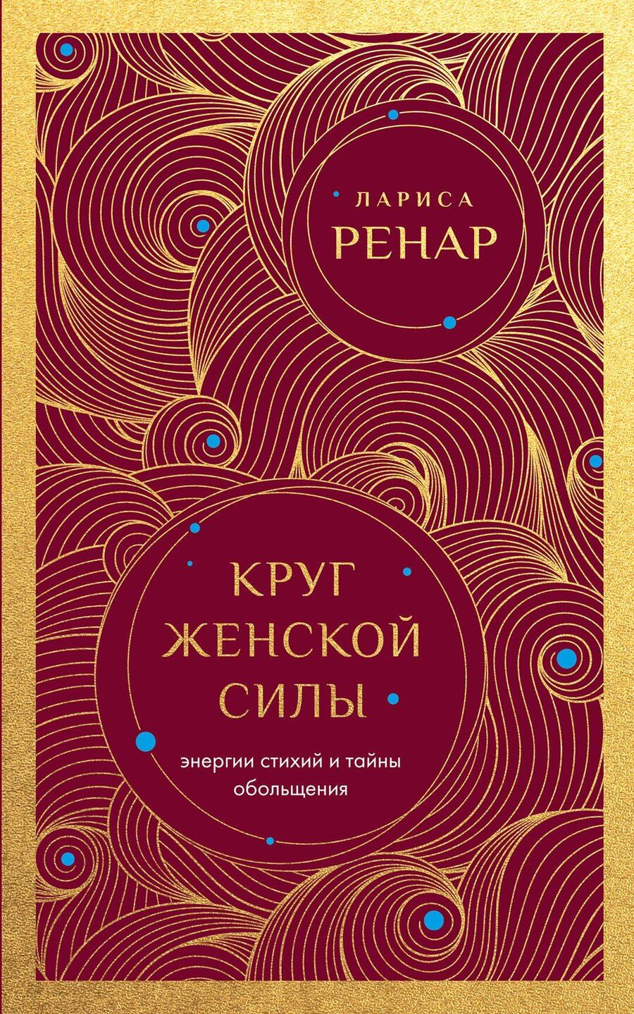 Обложка книги "Лариса Ренар: Круг женской силы. Энергии стихий и тайны обольщения (европокет)"