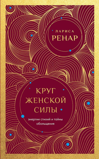 Обложка книги "Лариса Ренар: Круг женской силы. Энергии стихий и тайны обольщения (европокет)"