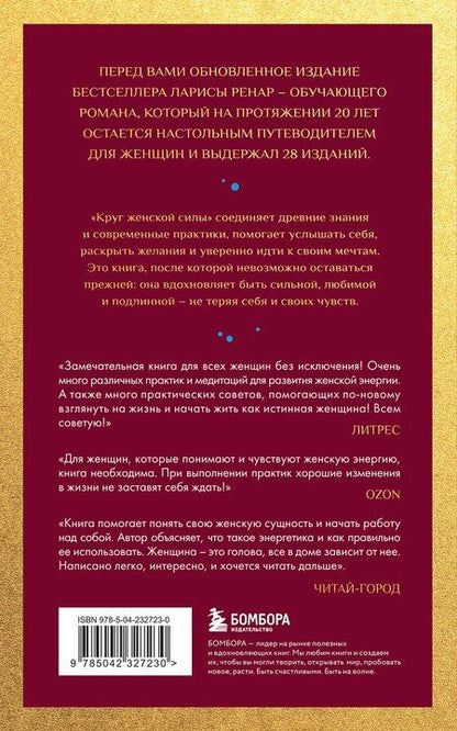 Фотография книги "Лариса Ренар: Круг женской силы. Энергии стихий и тайны обольщения (европокет)"