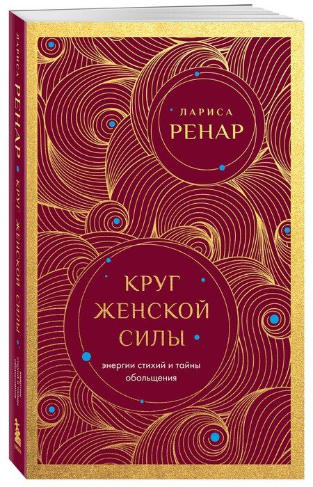 Фотография книги "Лариса Ренар: Круг женской силы. Энергии стихий и тайны обольщения (европокет)"