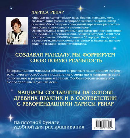 Фотография книги "Лариса Ренар: Мандалы на каждый день лунного месяца"