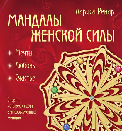 Обложка книги "Лариса Ренар: Мандалы женской силы (раскраски для взрослых)"