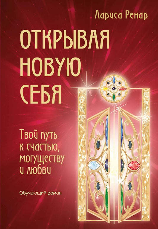 Обложка книги "Лариса Ренар: Открывая новую себя. Твой путь к счастью, могуществу и любви"