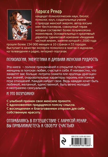 Фотография книги "Лариса Ренар: Открывая новую себя. Твой путь к счастью, могуществу и любви"