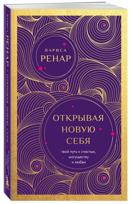 Фотография книги "Лариса Ренар: Открывая новую себя. Твой путь к счастью, могуществу и любви (европокет)"