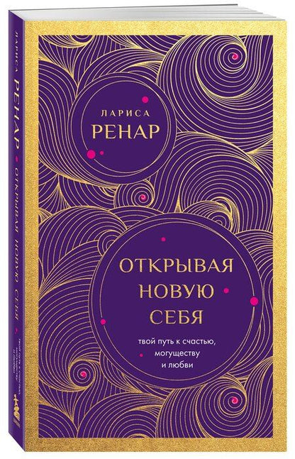 Фотография книги "Лариса Ренар: Открывая новую себя. Твой путь к счастью, могуществу и любви (европокет)"