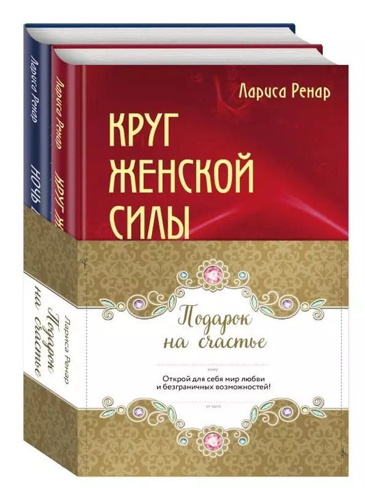 Обложка книги "Лариса Ренар: Подарок на счастье (комплект из 2 книг)"