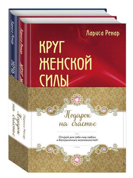 Фотография книги "Лариса Ренар: Подарок на счастье (комплект из 2 книг)"