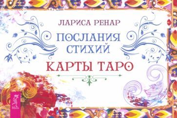Обложка книги "Лариса Ренар: Послания стихий. Карты Таро. Брошюра"