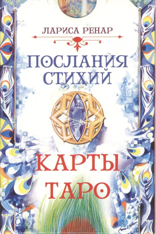 Обложка книги "Лариса Ренар: Послания стихий. Карты Таро (78 карт)"
