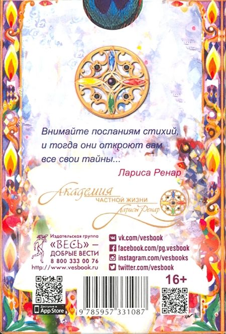 Фотография книги "Лариса Ренар: Послания стихий. Карты Таро (78 карт)"