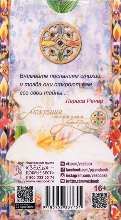 Фотография книги "Лариса Ренар: Послания стихий. Карты Таро (78 карт)"