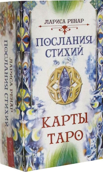 Фотография книги "Лариса Ренар: Послания стихий. Карты Таро (78 карт)"