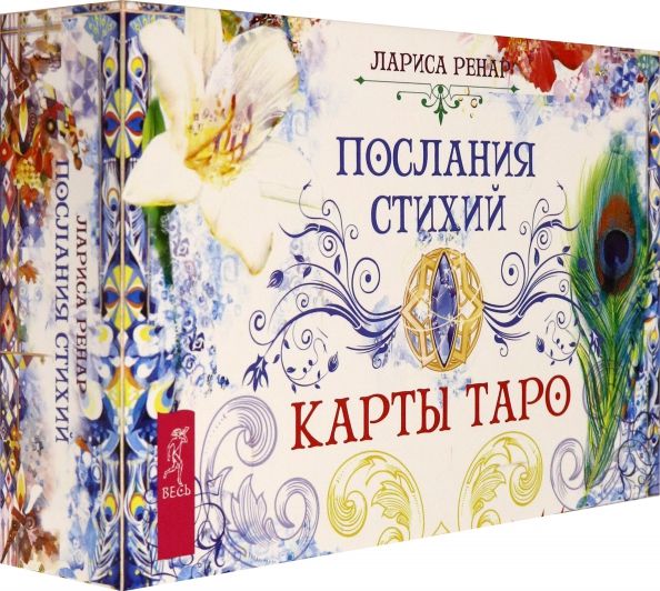 Обложка книги "Лариса Ренар: Послания стихий. Карты Таро (брошюра + 78 карт)"