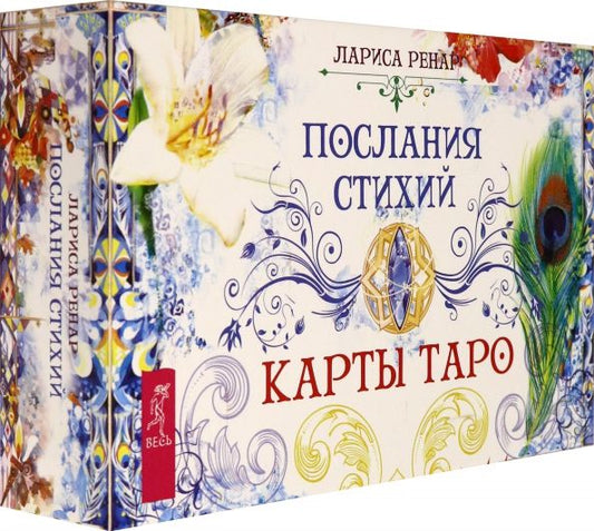 Обложка книги "Лариса Ренар: Послания стихий. Карты Таро (брошюра + 78 карт)"