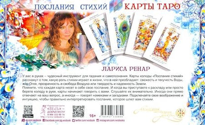 Фотография книги "Лариса Ренар: Послания стихий. Карты Таро (брошюра + 78 карт)"