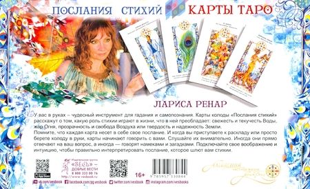 Фотография книги "Лариса Ренар: Послания стихий. Карты Таро (брошюра + 78 карт)"